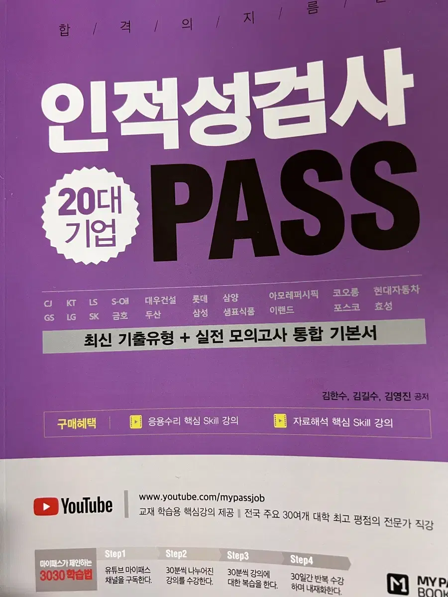 인적성검사 20대 기업 PASS 새상품